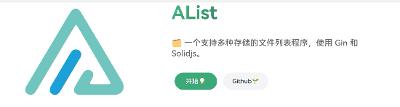 AList：你的专属“网盘聚合神器”